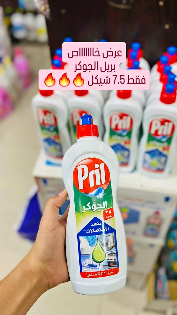 سائل غسيل الصحون الجوكر - بريل (Pril) - مواد غذائية وبقالة - سوق غزة