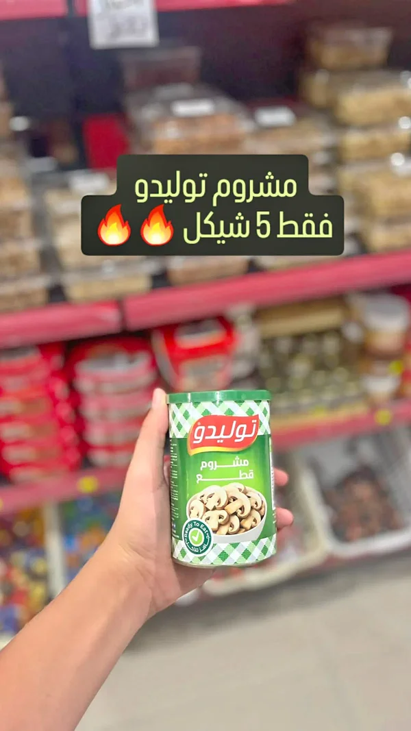 مشروم مقطع - توليدو - مواد غذائية وبقالة - سوق غزة