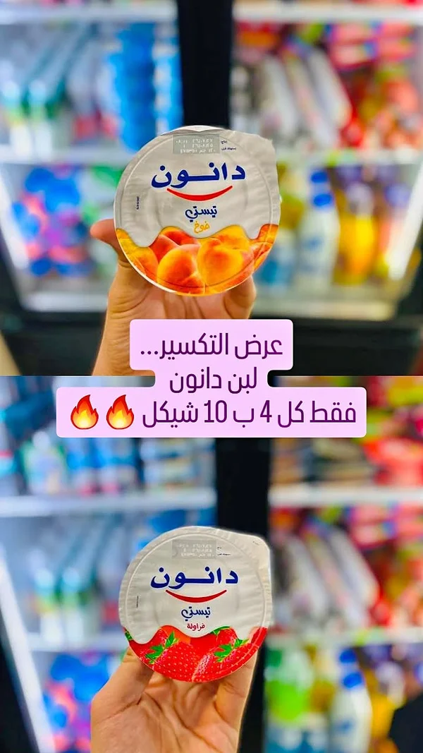 زبادي بنكهة الخوخ - دانون - مواد غذائية وبقالة - سوق غزة