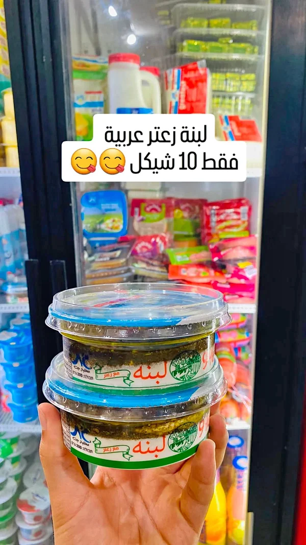 لبنة بالزعتر - مطبخ جت - مواد غذائية وبقالة - سوق غزة