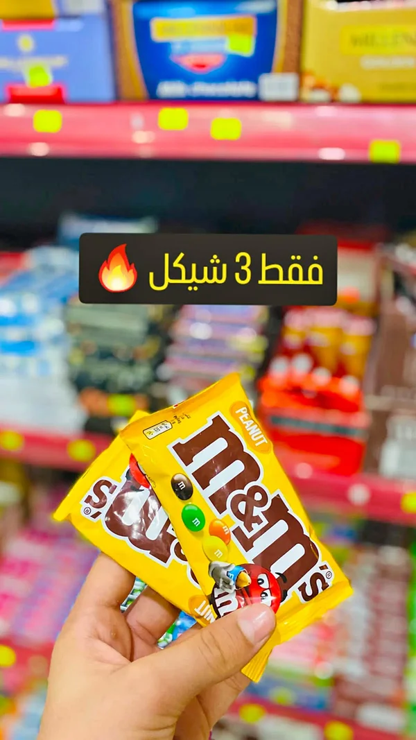 إم آند إمز فول سوداني (M&M's) - مواد غذائية وبقالة - سوق غزة