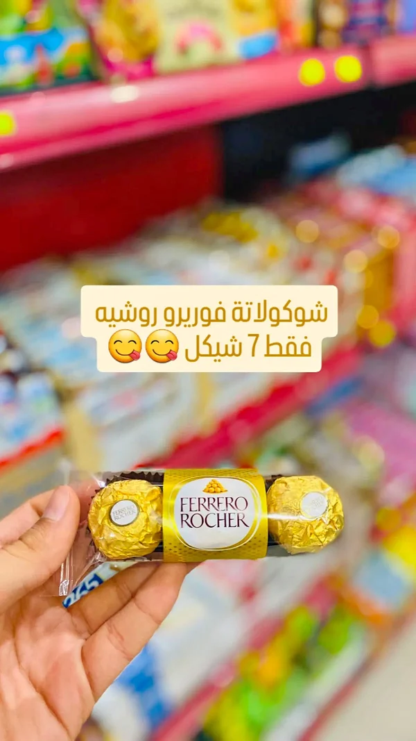 شوكولاتة فيريرو روشيه (Ferrero Rocher) - مواد غذائية وبقالة - سوق غزة