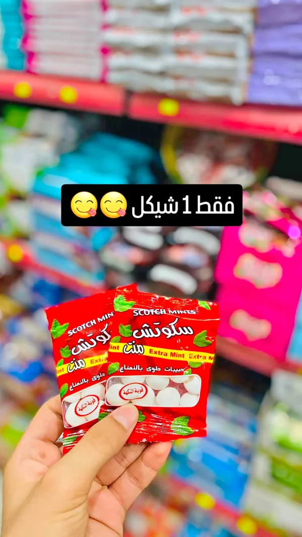 سكوتش منتس - نعناع إضافي (Scotch Mints) - مواد غذائية وبقالة - سوق غزة