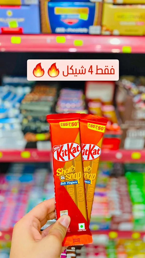 شوكولاتة كيت كات - نستله (KitKat) - مواد غذائية وبقالة - سوق غزة