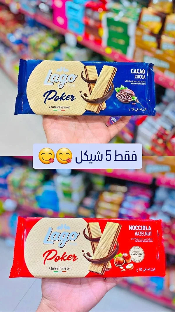 بسكويت ويفر بنكهة الكاكاو - لاجو بوكر (Lago Poker) - مواد غذائية وبقالة - سوق غزة