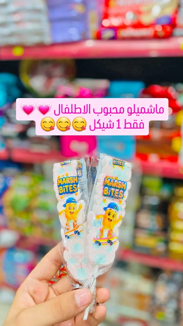 مارشميلو مارش بايتس (Marsh Bites) - مواد غذائية وبقالة - سوق غزة