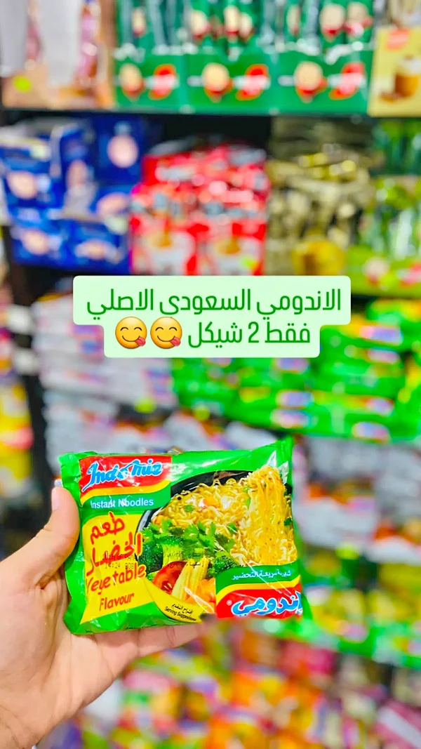 اندومي نكهة الخضار (Indomie) - مواد غذائية وبقالة - سوق غزة