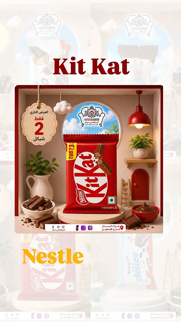 شوكولاتة كيت كات - نستله (Kit Kat) - مواد غذائية وبقالة - سوق غزة