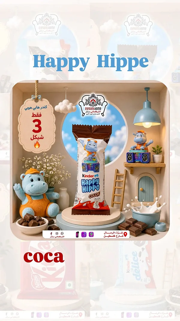 كيندر هابي هيبي كوكو (Kinder) - مواد غذائية وبقالة - سوق غزة