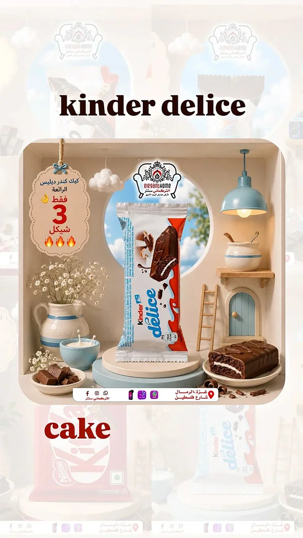 كيك كيندر ديلايس (Kinder) - مواد غذائية وبقالة - سوق غزة