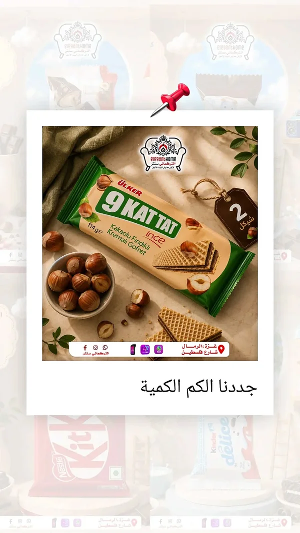 ويفر 9 كات تات بالبندق والشوكولاتة - أولكر (Ulker) - مواد غذائية وبقالة - سوق غزة