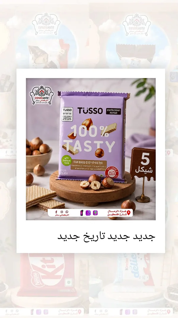 ويفر بكريمة البندق - توسو (Tusso) - مواد غذائية وبقالة - سوق غزة