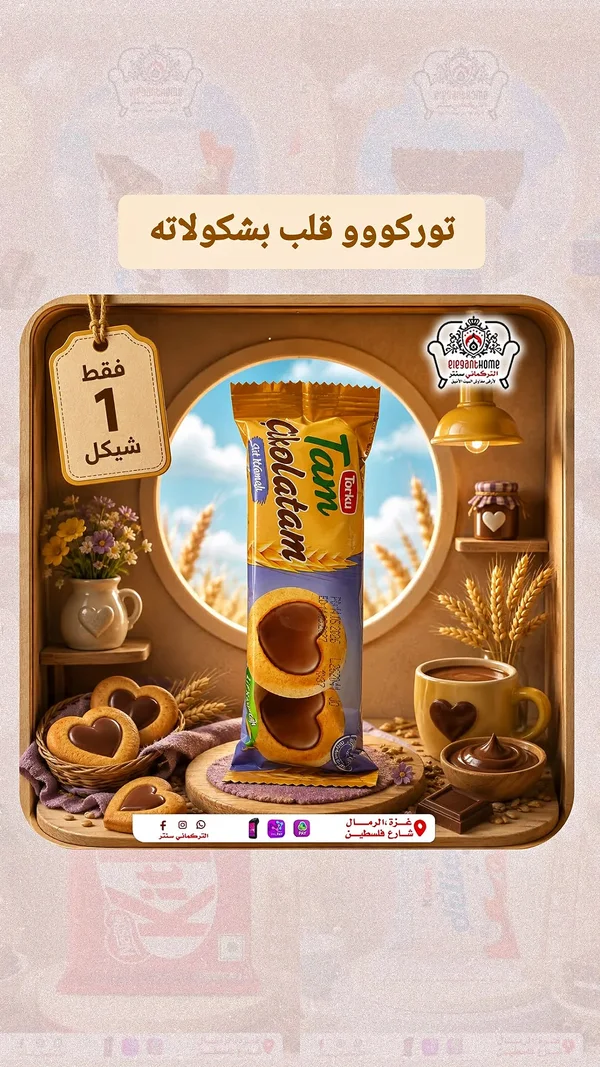 بسكويت بالشوكولاتة - تام توركو (Tam Torku) - مواد غذائية وبقالة - سوق غزة