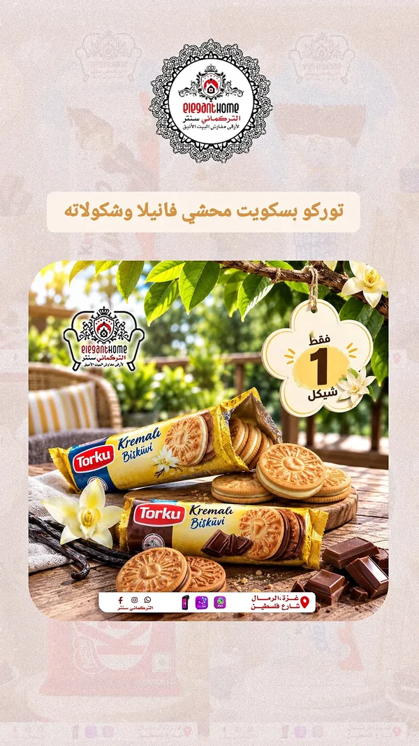بسكويت كريمي محشي فانيلا وشوكولاتة - توركو (Torku) - مواد غذائية وبقالة - سوق غزة