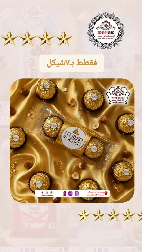 فيريرو روشيه (Ferrero Rocher) - مواد غذائية وبقالة - سوق غزة