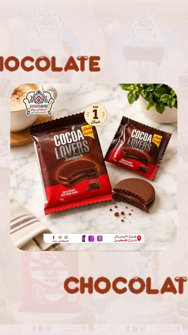 بسكويت بالكريمة بالشوكولاتة - كوكو لافرز (Cocoa Lovers) - مواد غذائية وبقالة - سوق غزة