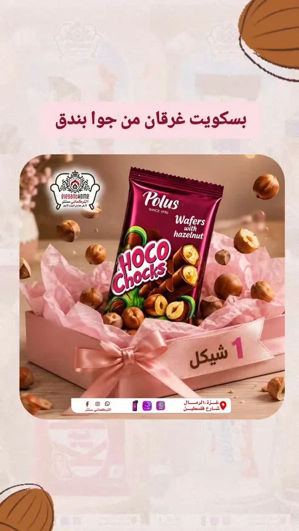 بسكويت هوكو تشوكس بالبندق - بولس (Polus) - مواد غذائية وبقالة - سوق غزة