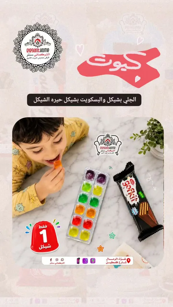 جيلي بنكهات متنوعة - جوف كيت (Gofkit) - مواد غذائية وبقالة - سوق غزة