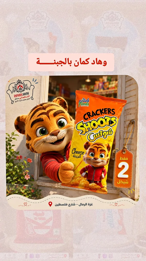 كراكرز شوتس بالجبنة (Kids Foods) - مواد غذائية وبقالة - سوق غزة