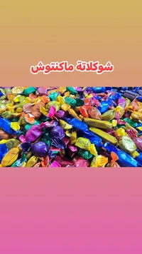شوكلاتة ماكنتوش - Mackintosh's