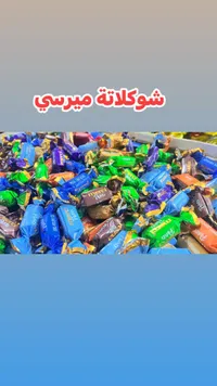 شوكلاتة ميرسي