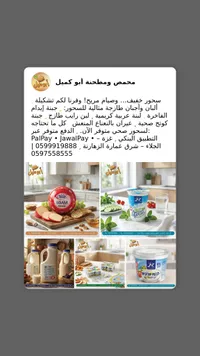 تشكيلة الألبان والأجبان - محمص ومطبخة أبو كميل