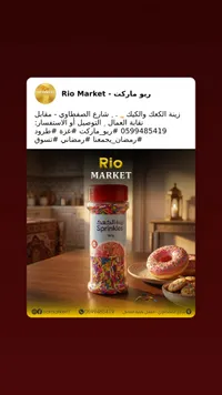 زينة الكعك سبرينكلز - ريو ماركت