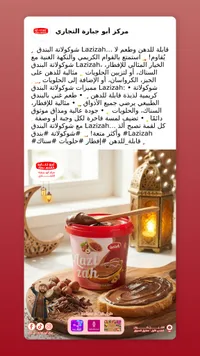 لازيزة - شوكولاتة الفول السوداني