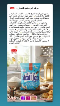 جوز الهند المبشور - مركز أبو جبارة التجاري