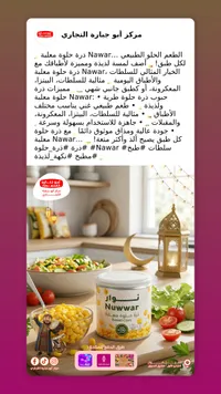 ذرة حلوة معلبة - نوّار
