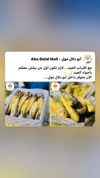 سمك مملح - أبو دلال مول