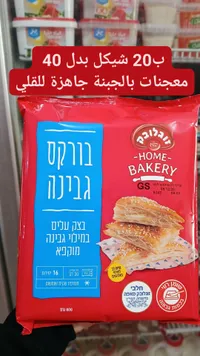 معجنات بالجبنة - هوم بيكري