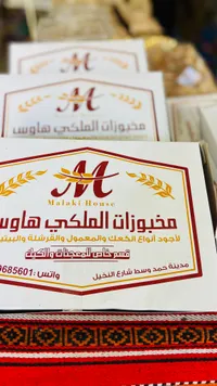 مخبوزات الملكي هاوس - Malaki House