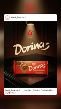 دورينا شوكولاتة موس
