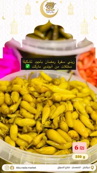 مخللات فلفل أصفر - أبو ندى