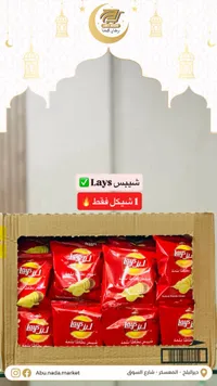شيبس لايز - بطاطا مملحة