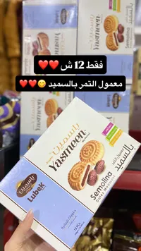 معمول ياسمين بالعجوة - ليبك