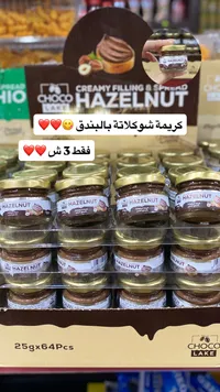 كريمة شوكلاتة بالبندق - تشوكو لايك