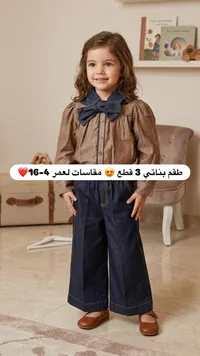 طقم بناتي 3 قطع - قميص وبنطال وربطة عنق