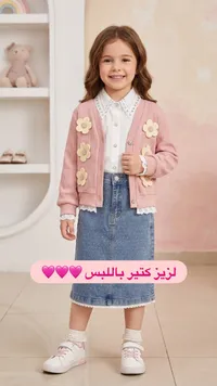 طقم بناتي - كارديجان وتنورة جينز