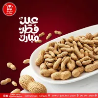 فول سوداني - الماسة ماركت
