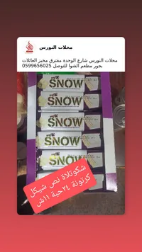 شوكولاتة سنو - Snow