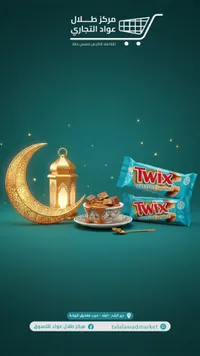تويكس بالكراميل المملح - Twix Salted Caramel