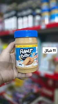 وبدة فول سوداني كرانشي - رامت بتر