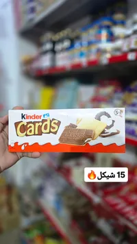 كيندر كاردز - Kinder Cards