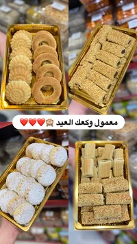 معمول وكعك العيد