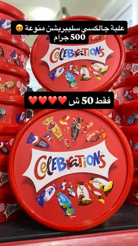 سيليبريشنز - علبة شوكلاتة مشكلة