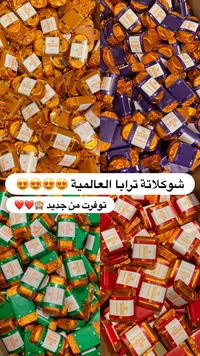 شوكولاتة تراپيا - قطع الشوكولاتة المتنوعة