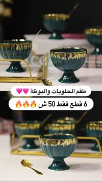 طقم حلويات وبوظة فاخر