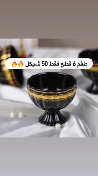 طقم حلويات وبوظة - 6 قطع فقط 50 شيكل